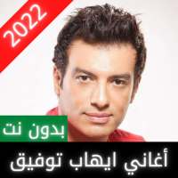 Alle nummers van Ehab Tawfik 2022 | zonder net