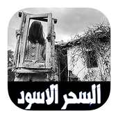 السحر الأسود زوم on 9Apps