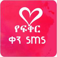 Amharic Love text Message