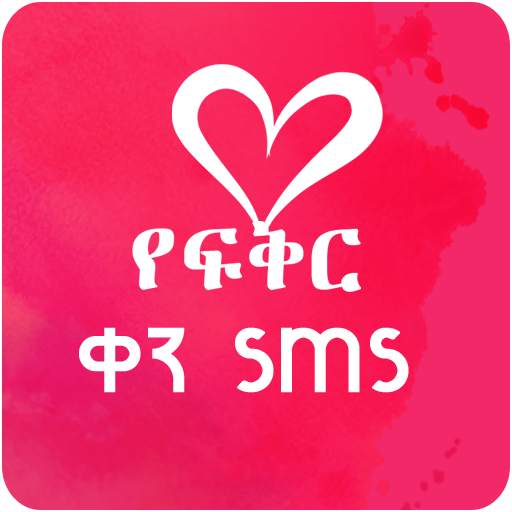 Amharic Love text Message
