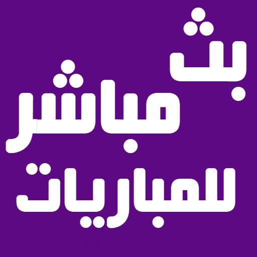 بث مباشر للمباريات المشفرة live 2020