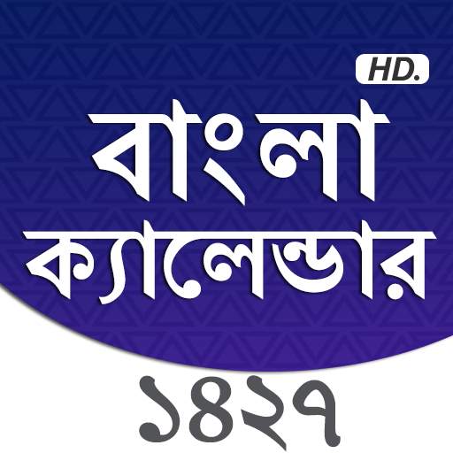 Bangla Calendar 1427 - বাংলা ক্যালেন্ডার ১৪২৭