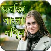 Write Bangla Text On Photo- ছবিতে বাংলা লেখা লিখুন