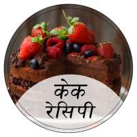 Cake Recipe in Hindi