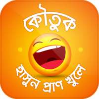 বাংলা মজার কৌতুক Koutuk Bangla on 9Apps