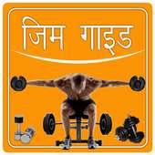 Gym Guide (in Hindi)