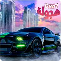 Arab Drift Hajwalah Free Game 2021درفت-هجولة العرب