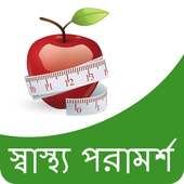 Health Tips in Bangla | আরোগ্য টিপস on 9Apps