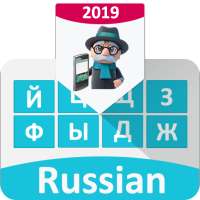 Russian Keyboard 2020 - Russian language keyboard
