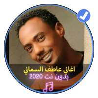 اغاني عاطف السماني بدون نت اروع الاغاني السودانية