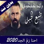 احنا زلم الجد الجد 2020 بدون نت