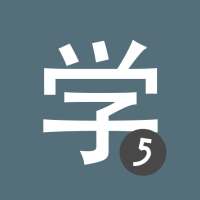 Learn Chinese HSK 5 Chinesimple on 9Apps