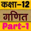 12th class maths solution in hindi Part-1