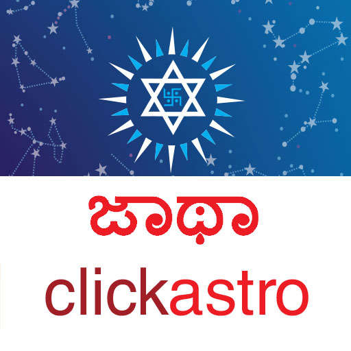 Horoscope in Kannada : Kannada Jathaka