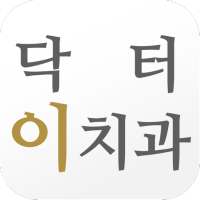 닥터이치과 on 9Apps