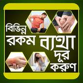 বিভিন্ন রকম ব্যাথা দূর করুন - Betha dur korar upay