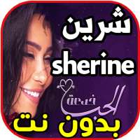 اغاني شيرين - الحب خدعة - sherine  بدون نت on 9Apps