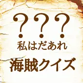 Descarga De La Aplicacion キャラクター名クイズアプリ だあれ 海賊クイズ ワンピース 22 Gratis 9apps