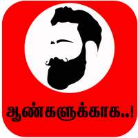 ஆண்களுக்காக Men Only Confidence Fashion Health App