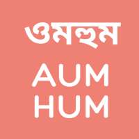 AUMHUM ঘুমের গল্প সঙ্গীত ধ্যান