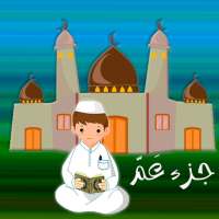 جزء عم - تعليم القرآن الكريم on 9Apps