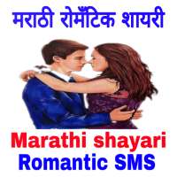 Marathi romantic shayari, Marathi romantic SMS