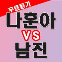 나훈아 vs 남진 노래듣기 - 트로트 노래모음 무료듣기 on 9Apps