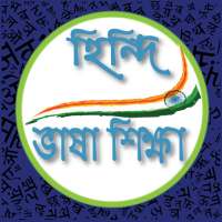 হিন্দি ভাষা শিক্ষা Learn Hindi Language in Bangla on 9Apps