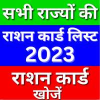 Ration Card App 2023 All India