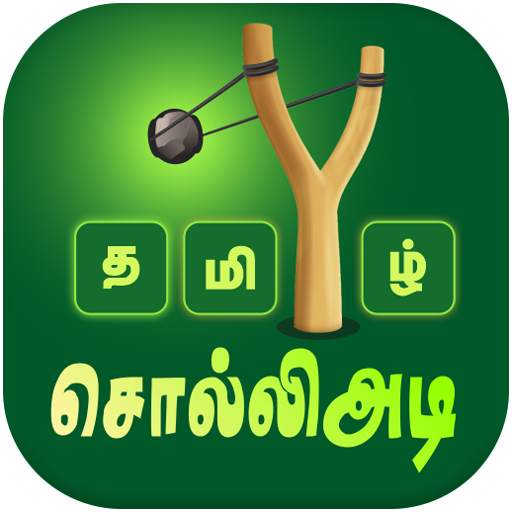 Tamil Word Game - சொல்லிஅடி