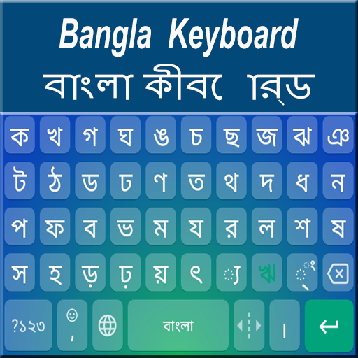 bangla keyboard 2020