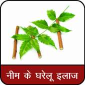 नीम से के घरेलू उपचार : Neem Se Rogo Ka Ilaj