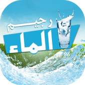 رجيم الماء في 7 أيام - بدون نت on 9Apps