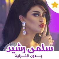 اغاني سلمى رشيد بدون انترنت on 9Apps