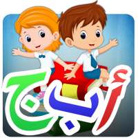 تعلم اللغة العربية للأطفال on 9Apps