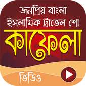 কাফেলা –Bangla Islamic Travel Show Kafela