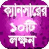 ক্যানসারের ১০টি  লক্ষন । on 9Apps