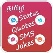 Tamil Status, Tamil Jokes, Tamil Quotes, Tamil SMS