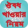 ঔষধ খাওয়ার নিয়ম - The rules for eating medication on 9Apps