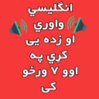 انگليسي زده کړئ په پښتو کې Learn English In Pashto on 9Apps