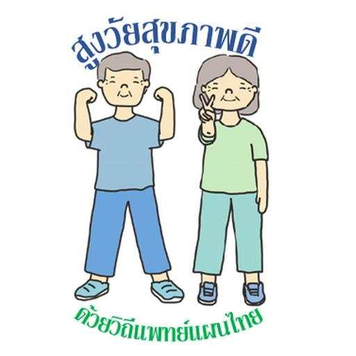 สูงวัยสุขภาพดีด้วยวิถีแพทย์แผนไทย