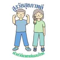 สูงวัยสุขภาพดีด้วยวิถีแพทย์แผนไทย on 9Apps
