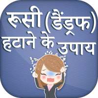 रूसी हटाने के उपाय | How to Remove Dandruff on 9Apps