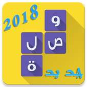 وصلة _ ثقافة عامة 2018