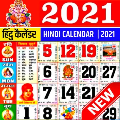 Hindi Calendar 2021 : हिंदी पंचांग 2021 | पत्रिका