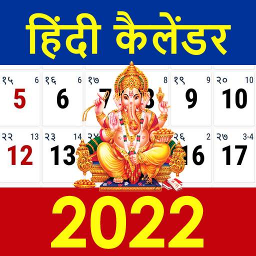 Hindi Calendar 2022 - कैलेंडर