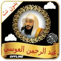 Abdurrahman Al Ausy Holy Quran MP3 Offline