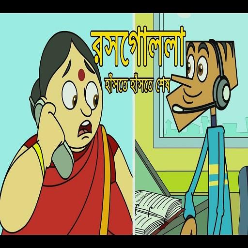 Funny bangla hot sale cartoon video