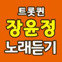 장윤정 노래듣기 - 트로트 무료듣기 on 9Apps