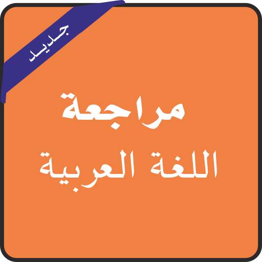 أسئلة وأجوبة لمراجعة اللغة العربية الثالثة إعدادي